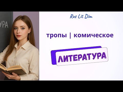 Видео: Теория литературы.Тропы | Комическое  (DIM)