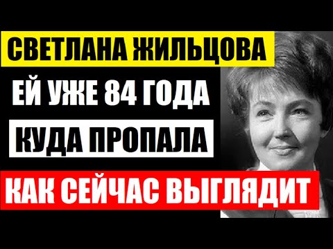Видео: Ей уже 84 года! Светлана Жильцова, куда пропала и как сейчас выглядит ведущая КВН, после смерти мужа