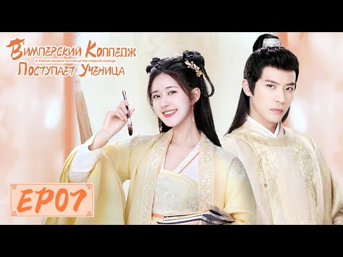 Видео: В Имперский колледж поступает ученица 07 国子监来了个女弟子 【Чжао Лусы, Сюй Кайчэн, Жэнь Хао】