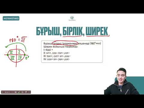 Видео: №5 Жоғары математика ҚҰБТ / КТА / ҰБТ1  Келтіру, қосу/азайту және қос бұрыш формулалары