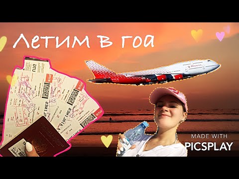 Видео: ЛЕТИМ В ГОА!🇮🇳 Я В ВОСТОРГЕ! |7 ЧАСОВ ПОЛЁТА! | СИЖУ В САМОЛЕТЕ ОДНА