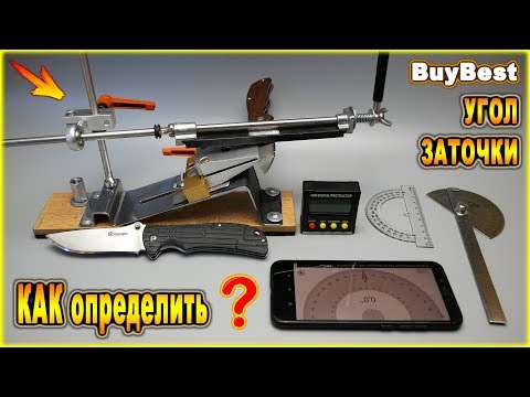 Видео: КАК определить УГОЛ ЗАТОЧКИ | Как измерить угол заточки ножа | Как попасть в угол заточки?