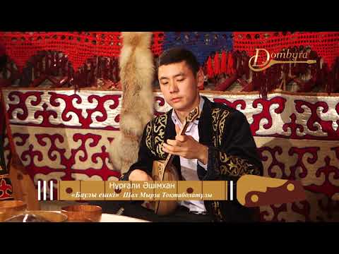 Видео: Нұрғали Әшімхан - Баулы ешкі (Шал Мырза)