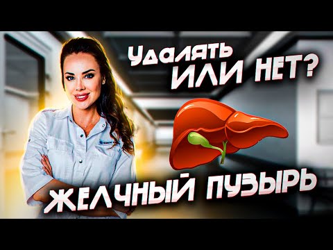 Видео: Удалять или не удалять желчный пузырь?