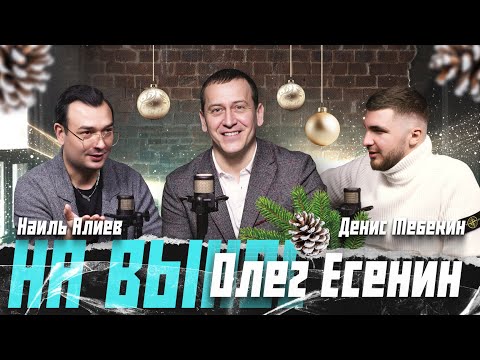 Видео: Олег Есенин — пародии, новая Большая разница и итоги 2024 // Новогодний подкаст шоу На Вынос