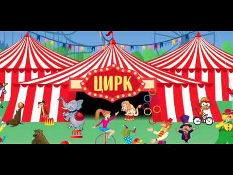 Видео: Веселая музыка для цирка