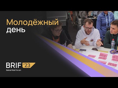 Видео: BRIF'23 - Молодёжный день.