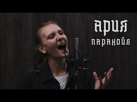 Видео: Eyes to See - Паранойя (Ария Cover)