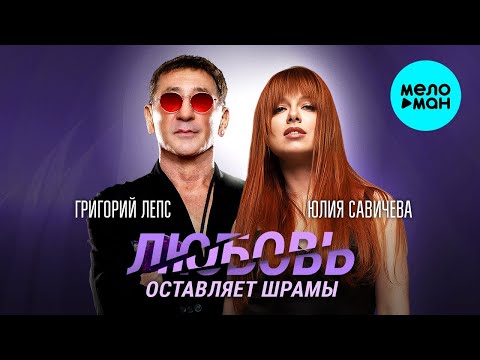 Видео: Григорий Лепс, Юлия Савичева - Любовь оставляет шрамы (Single 2024)