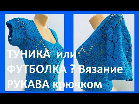 Видео: ТУНИКА  или ФУТБОЛКА ? Вязание РУКАВА крючком , crochet tunic ( В №311)