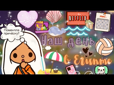 Видео: Поменяла причёску?!😱💕✈️ /// наш вечер ✨🌅/// тока бока /// toca boca /// Secret Toca