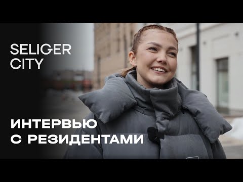 Видео: Интервью с резидентами | ЖК «Селигер Сити»