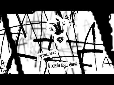 Видео: pyrokinesis – в небо коза ёмоё