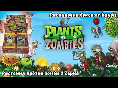 Видео: Распаковка бокса Растения против зомби 2 серия от kayou #unpacking #манаки #cards #plantsvszombies