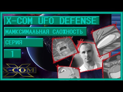 Видео: XCOM Ufo Defense. Максимальная сложность + Стальная Воля. Серия 1