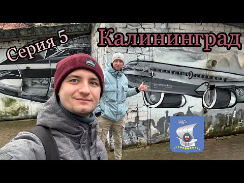 Видео: Калининград. Музей янтаря, корабль Витязь и прогулка по городу. Отмечаем отъезд!