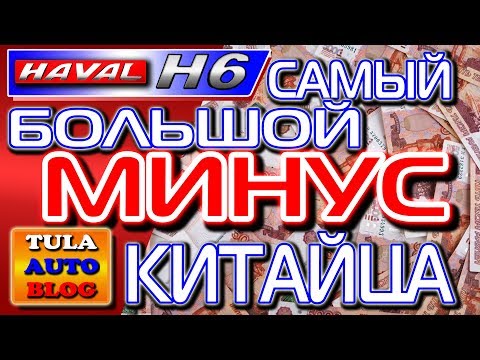 Видео: HAVAL H6: ДТП и самый серьёзный МИНУС Китайца