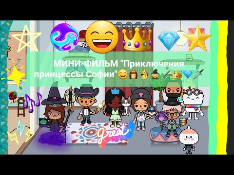 Видео: Мини-Фильм "Приключения принцессы Софии"