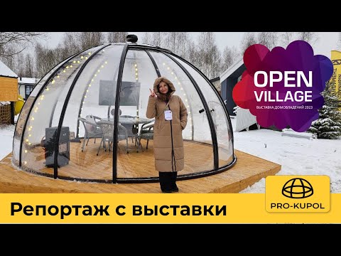 Видео: Купольная беседка на выставке Open Village