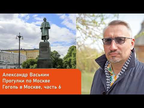 Видео: Гоголь в Москве, часть 6 (Прогулки по Москве с Александром Васькиным)