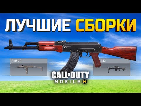 Видео: ЛУЧШИЕ ОРУЖИЯ В CALL OF DUTY MOBILE