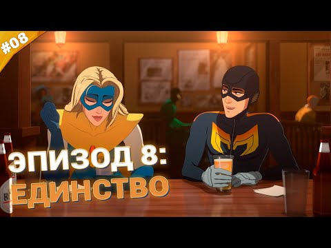 Видео: ЕДИНСТВО | Прохождение Dispatch | Часть 08