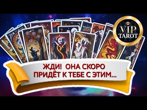 Видео: С ЧЕМ ОНА ПРИДЁТ 😮 таро для мужчин 🚹 гадание для мужчин