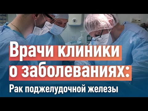 Видео: Рак поджелудочной железы. Лечение в клинике "Медицина"