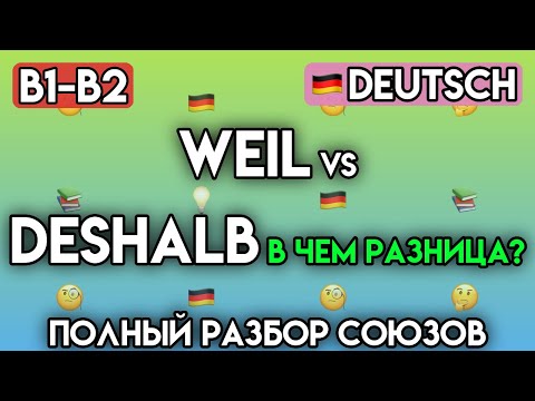 Видео: НЕМЕЦКИЕ СОЮЗЫ: 70+ Упражнений (B1-B2) | weil, obwohl, deshalb, je...desto | Практика грамматики