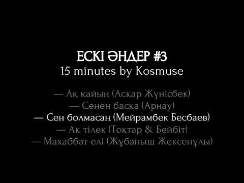 Видео: Kosmuse - 15 минут ескі қазақша әндер #3