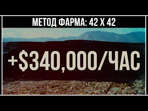 Видео: GTA 5 Online: +1,000,000 $GTA за 3 часа (Фарм 42 × 42 )