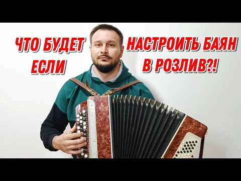 Видео: НАСТРОЙКА БАЯНА В РОЗЛИВ🪗