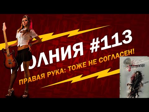 Видео: МОЛНИЯ #113: Не согласен по правой руке!