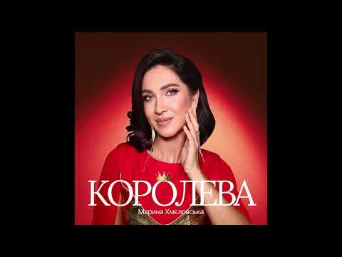 Видео: МАРИНА ХМЄЛОВСЬКА – Королева (Official release)