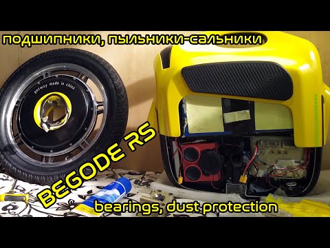 Видео: Моноколёсный ЛИКБЕЗ: подшипники Begode RS bearings