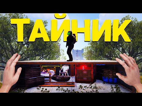 Видео: ТАЙНИК! СОСЕДИ РЕЙДИЛИ МОЮ БАЗУ, НО НЕ НАШЛИ НИЧЕГО! в OLDRUST 240 Devblog! (раст 240/rust 240)