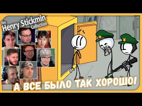 Видео: Реакции Летсплейщиков на Фальшивую Концовку с Сейфом из Henry Stickmin Collection