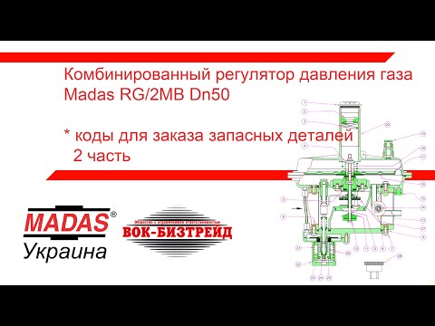 Видео: Часть 2. Коды для заказа запасных частей комбинированного регулятора давления Madas RG/2MB Ду50