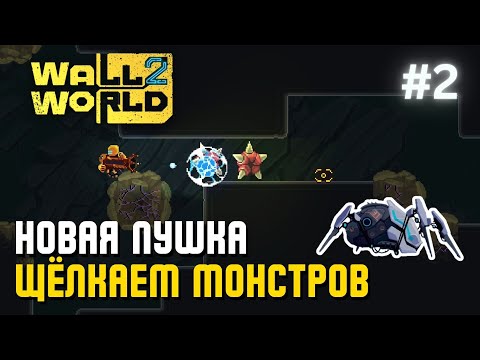 Видео: НОВАЯ ПУШКА – ЩЁЛКАЕМ МОНСТРОВ | Wall World 2 – #2