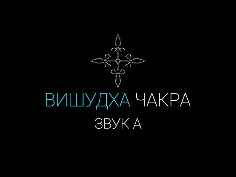 Видео: Вишудха чакра звук "А" Данный звук очистит и нормализуют работу пятой чакры | IndigoMasters