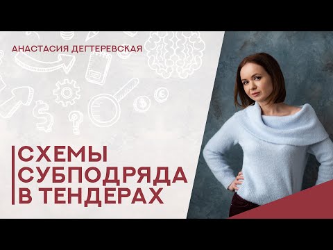 Видео: 💥Субподряд в госзакупках - реальный и фиктивный. Четыре схемы работы в тендерах