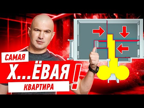 Видео: САМАЯ Х..ЁВАЯ КВАРТИРА ЧТО Я ВИДЕЛ! #252