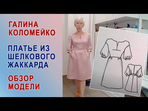 Видео: Платье из жаккарда. Обзор модели. Галина Коломейко