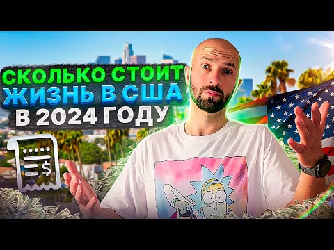 Видео: Сколько стоит жизнь в США.  Что с работой.