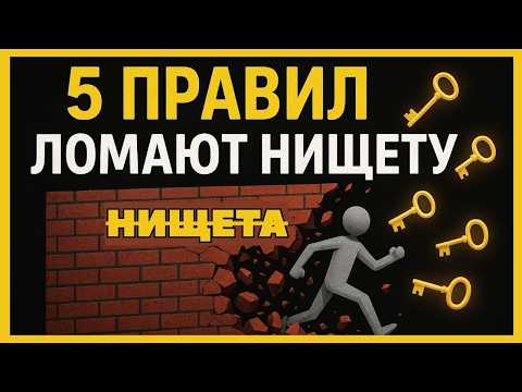 Видео: ХВАТИТ БЫТЬ БЕДНЫМ! 5 правил, чтобы вырваться из нищеты
