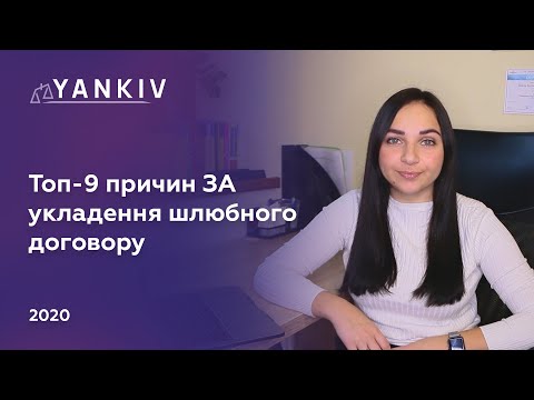 Видео: Топ 9 причин укласти шлюбний договір - сімейний адвокат Вікторія Чохрій