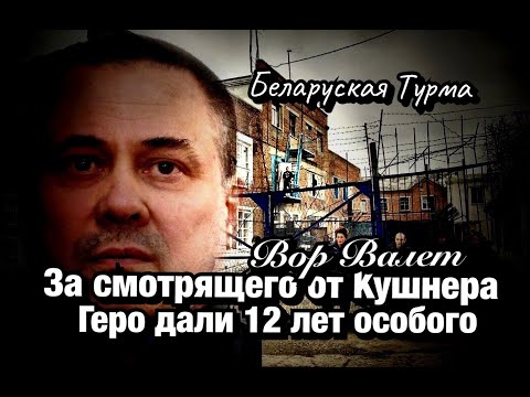 Видео: Геро за то, что завалил смотрящего от Кушнера дали 12 особого