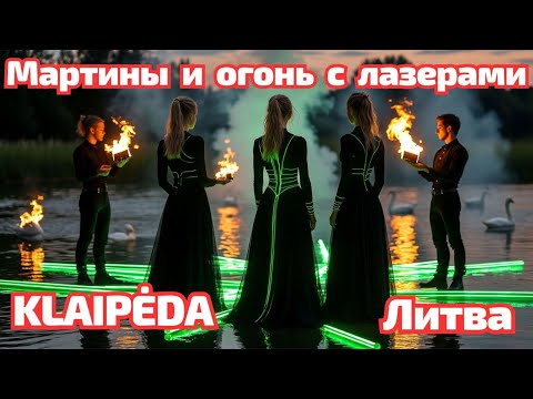 Видео: Šv. Martynas ir jo žąsys | Ugnies ir lazerių šou Klaipėdoje | Teatro aikštė #литва #klaipėda