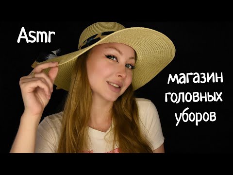 Видео: ASMR Магазин головных уборов / Асмр продавец  / Ролевая игра / roleplay game / шепот / whisper