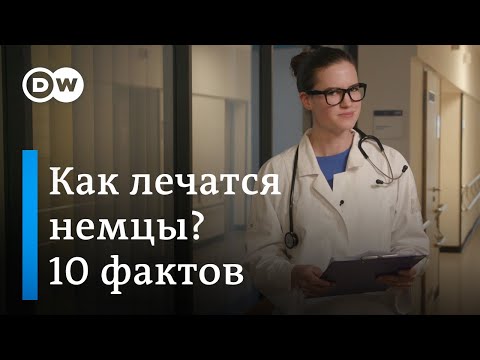 Видео: 10 фактов о немецкой медицине, о которых вы не знали - Meet The Germans на русском